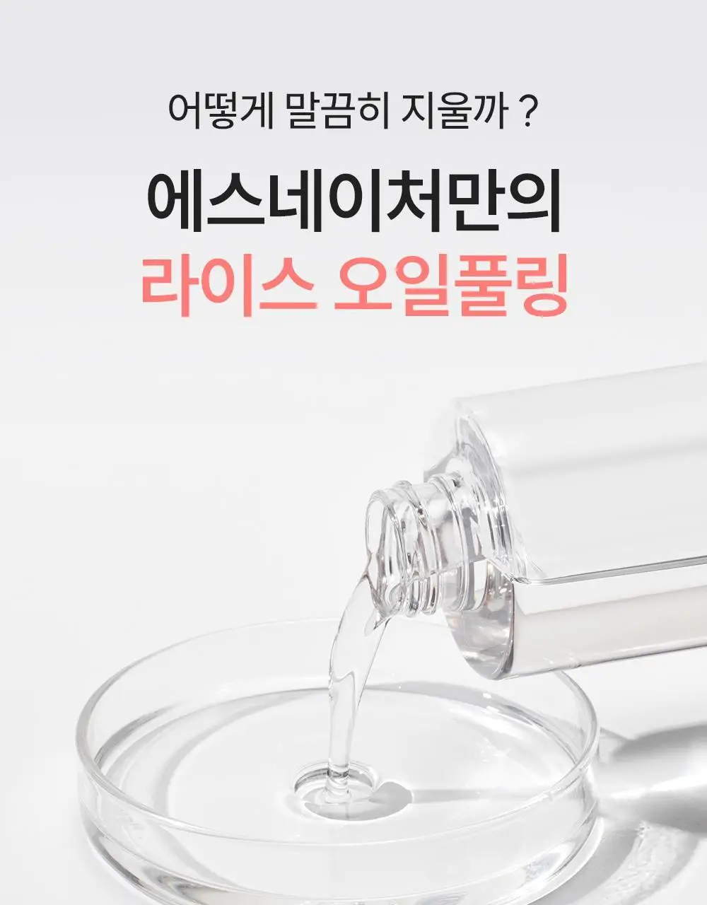 [말끔모공/화해1위] 에스네이처 아쿠아 라이스 클렌징오일 200ml 기획 (+카밍패드 2매) 상세페이지 14